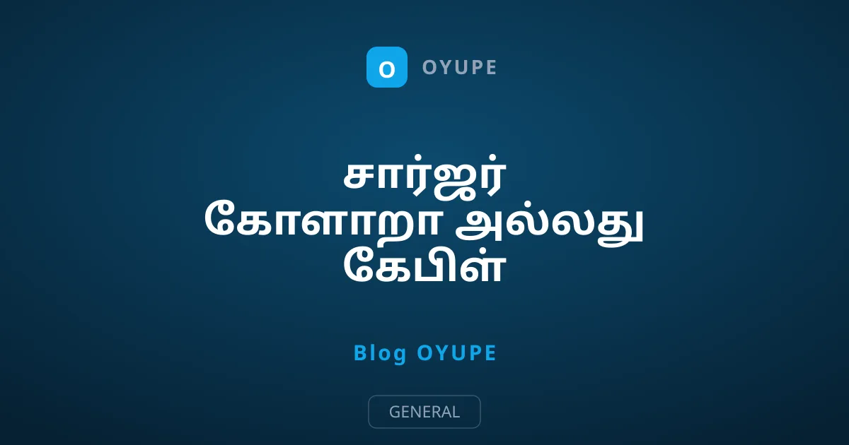 சார்ஜர் கோளாறா அல்லது கேபிள் பிரச்சனையா? கண்டுபிடிப்பது எப்படி?
